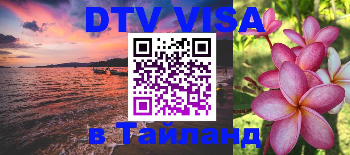 VISA в Тайланд для удалёнщиков Мадрид 