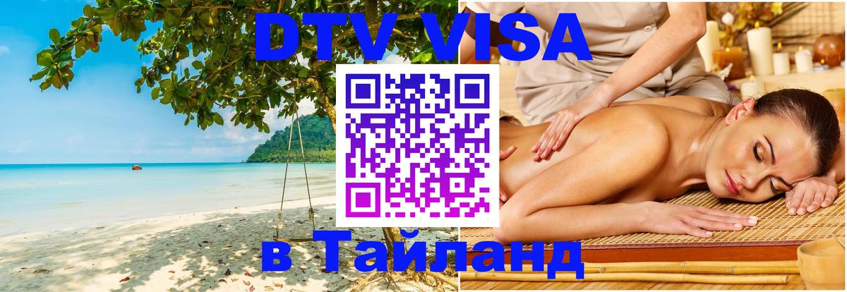 Купить DTV визу в Таиланд 